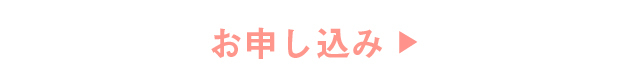 お申し込み