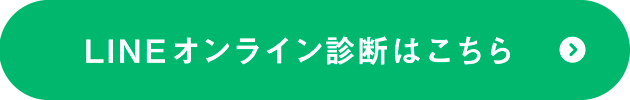 オンライン診断はこちら